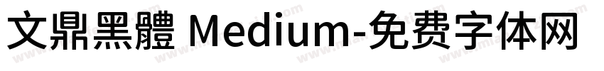 文鼎黑體 Medium字体转换